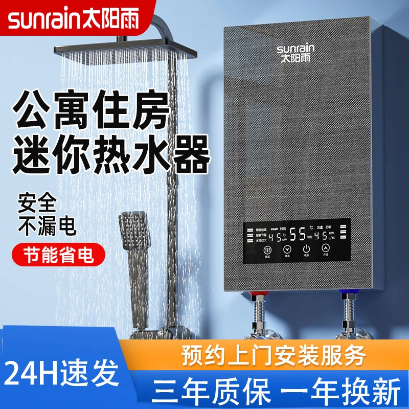太阳雨公寓租房洗澡专用即热式电热水器家用快速热过水热洗澡神器