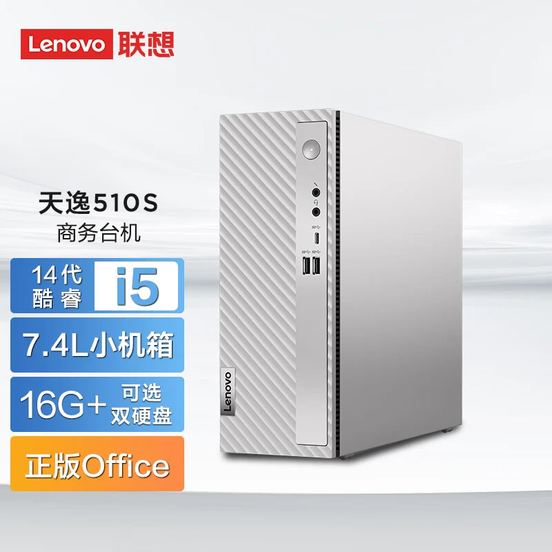 未使用 Lenovo/联想 天逸510S 2024商务办公台式电脑主机酷睿14代