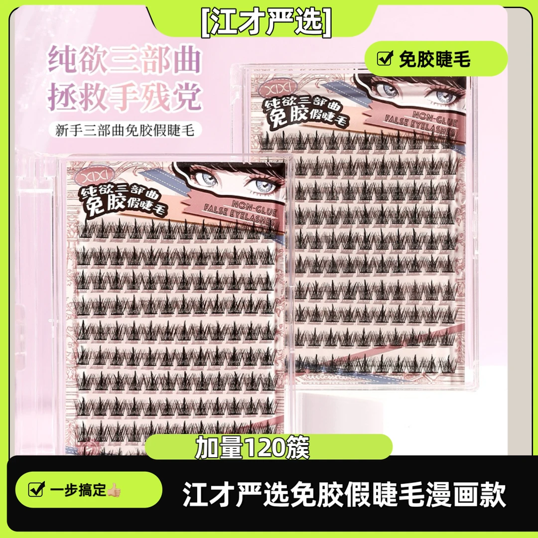 江才甄选 精灵假睫毛柔软新手细梗卷翘轻盈隐形魔睫丝