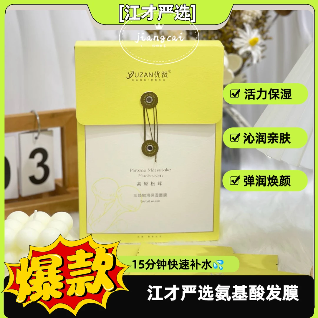 江才甄选 润颜嫩滑靓颜水润奢润保湿面膜