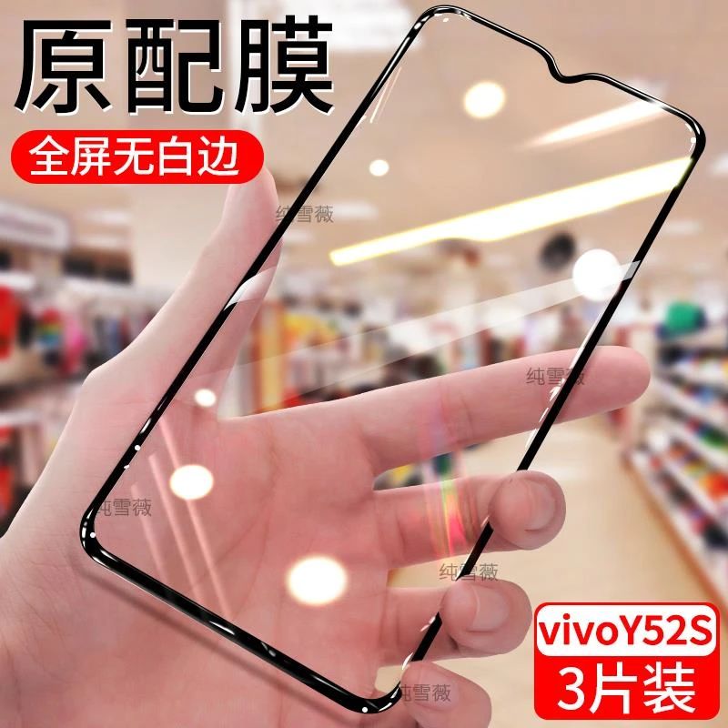 vivo Y52s Y52s(t1版钢化膜V2057A全屏覆盖黑边防蓝光护眼膜硬边