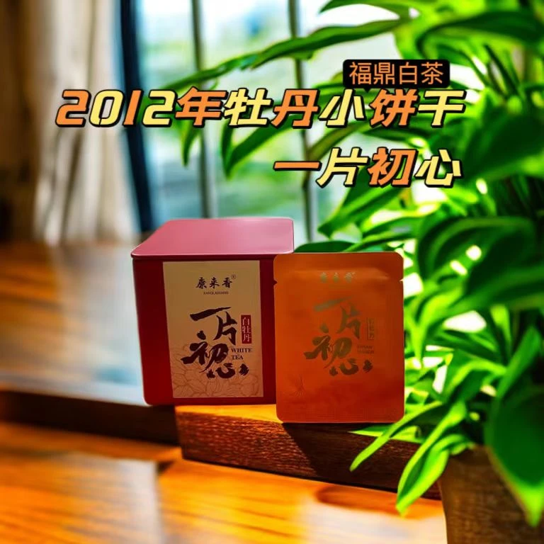 康来香2012年白牡丹小饼干豪香蜜韵口感甘甜100g