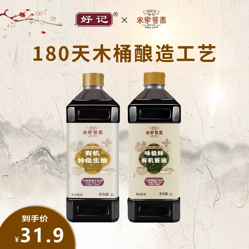 好记宋家酱园木桶酿造180天特级生抽1L+味极鲜有机酱油1L