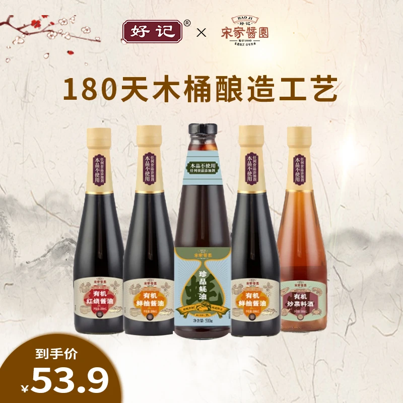 好记宋家酱园有机鲜抽*2+有机红烧+有机炒菜料酒+珍品蚝油鲜香