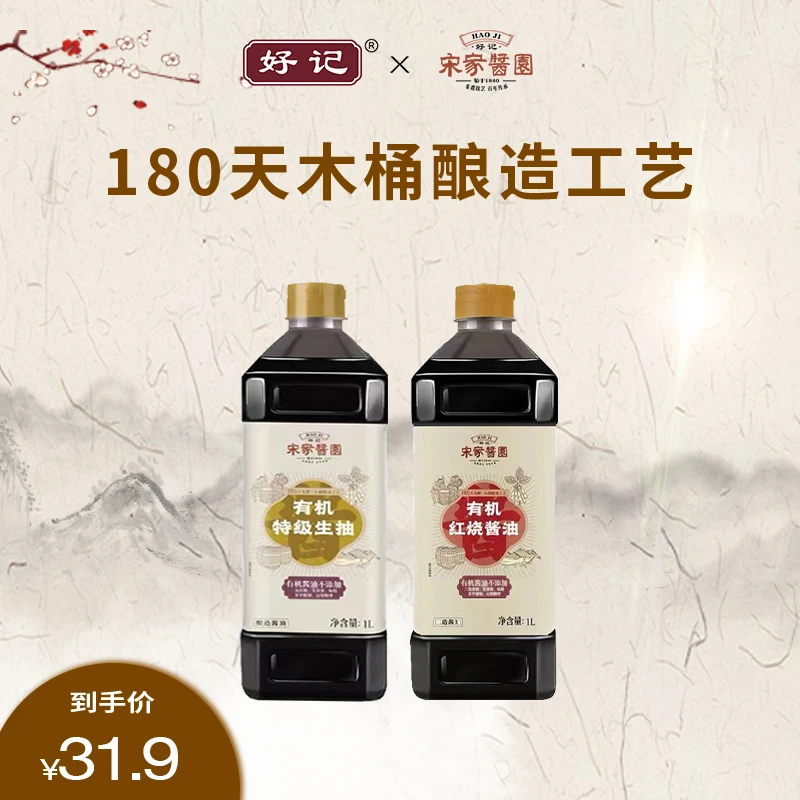 【划拉哥团长专属】好记180天有机特级生抽1L+有机红烧酱油1L