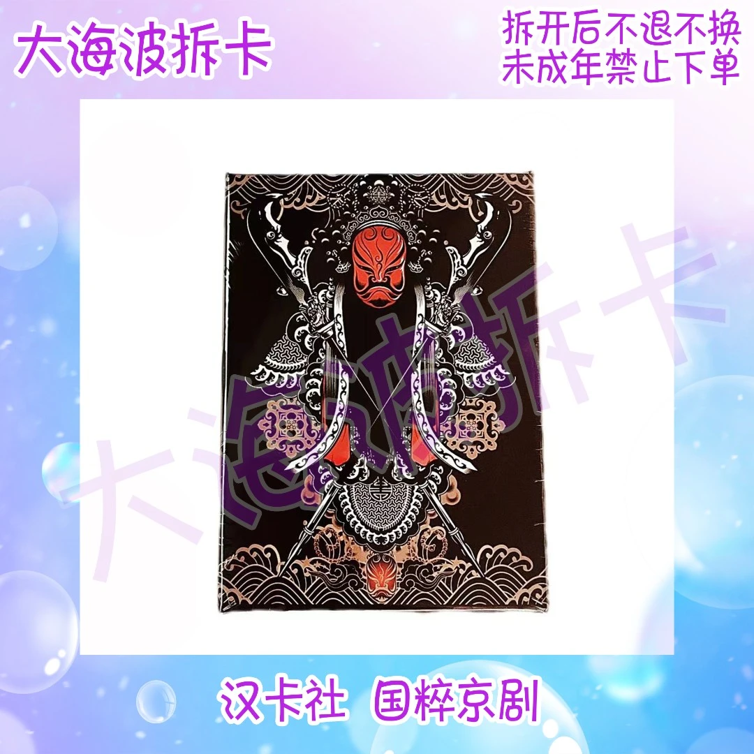 汉卡社 京剧 收藏卡牌盲盒（直播代拆）