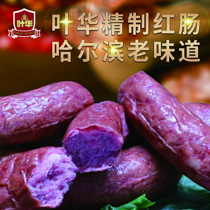 叶华红肠/天然香辛料/果木熏烤/传统风味/现烤现发/哈尔滨老味道
