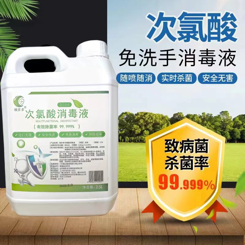 现货现发次氯酸消毒液家庭必备免洗杀灭病毒细菌真菌杀菌无害2.5L