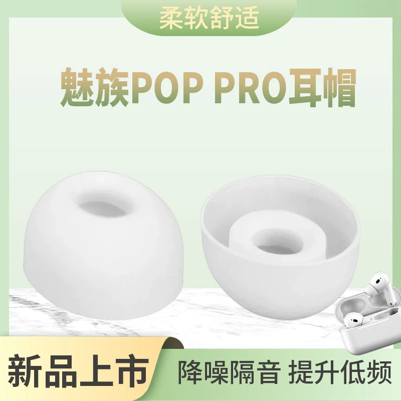 适用MEIZU魅族POP Pro降噪蓝牙耳机套硅胶套耳塞套耳帽poppro配件