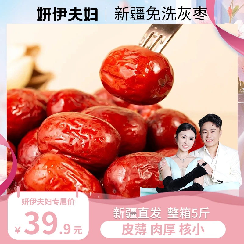 【妍伊专属】新疆红枣灰枣5斤装休闲零食煮粥煲汤箱装家庭必备