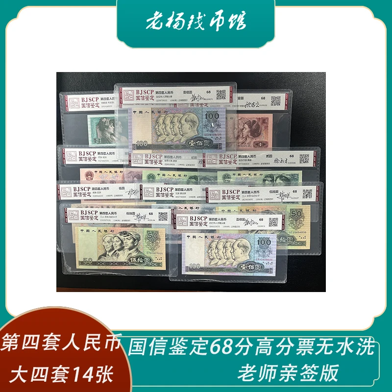 时代财富第四套人民币(稀有纸币14张)评级封装珍藏册