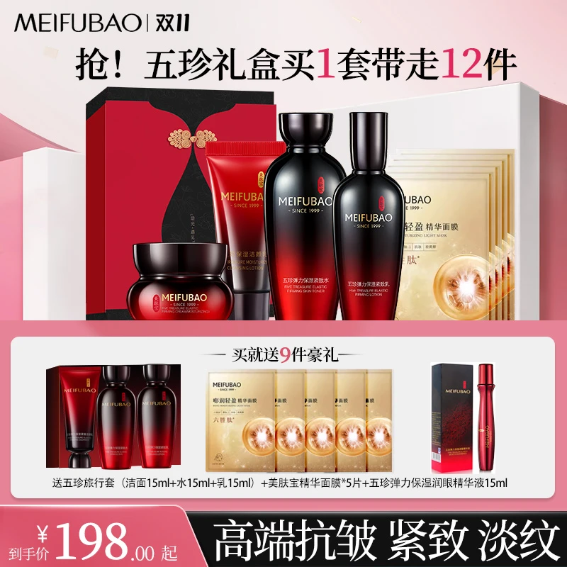 【高端抗皱】美肤宝五珍套装脸部面部护肤品补水保湿紧致抗皱化妆品