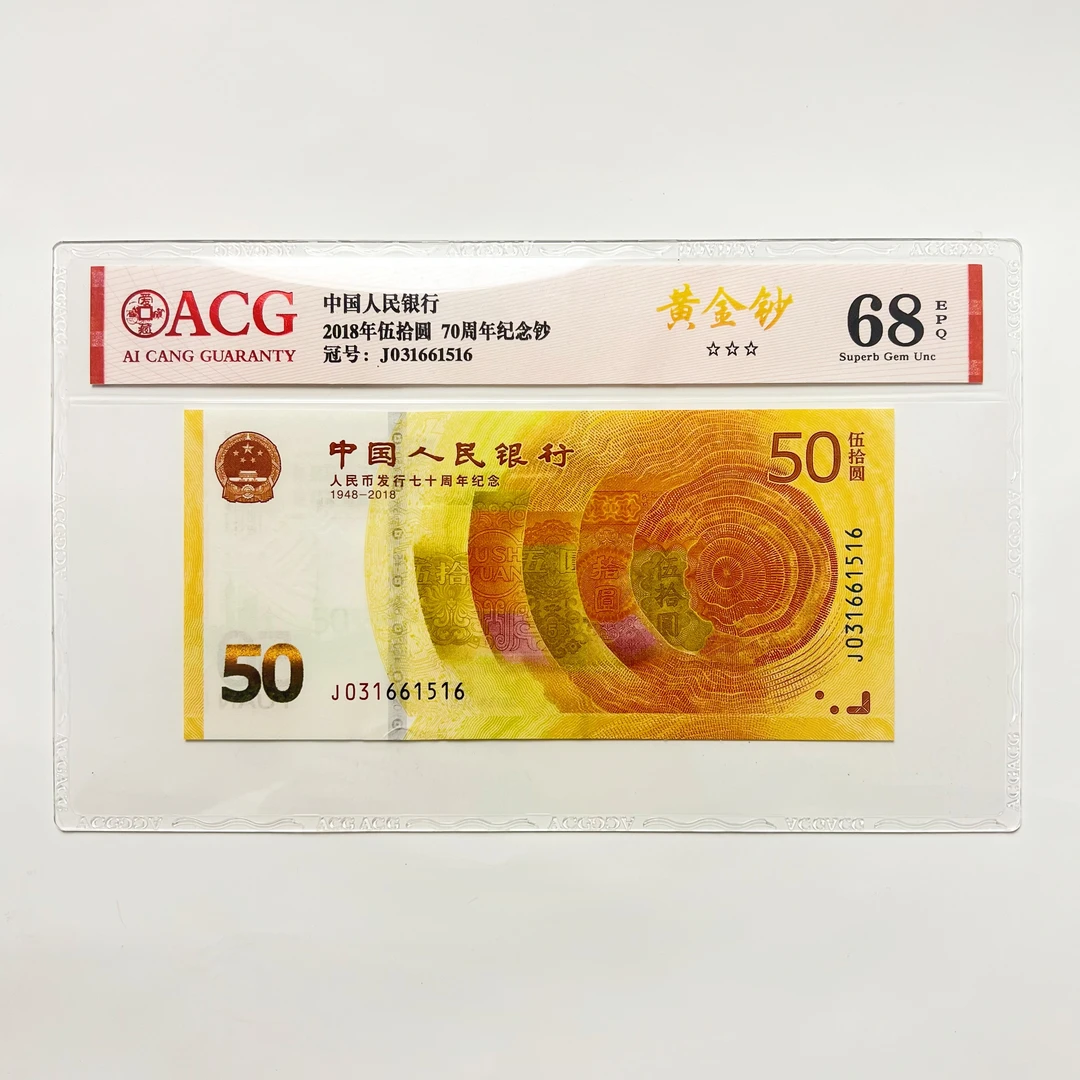人民币发行70周年纪念钞黄金钞绝版尾号