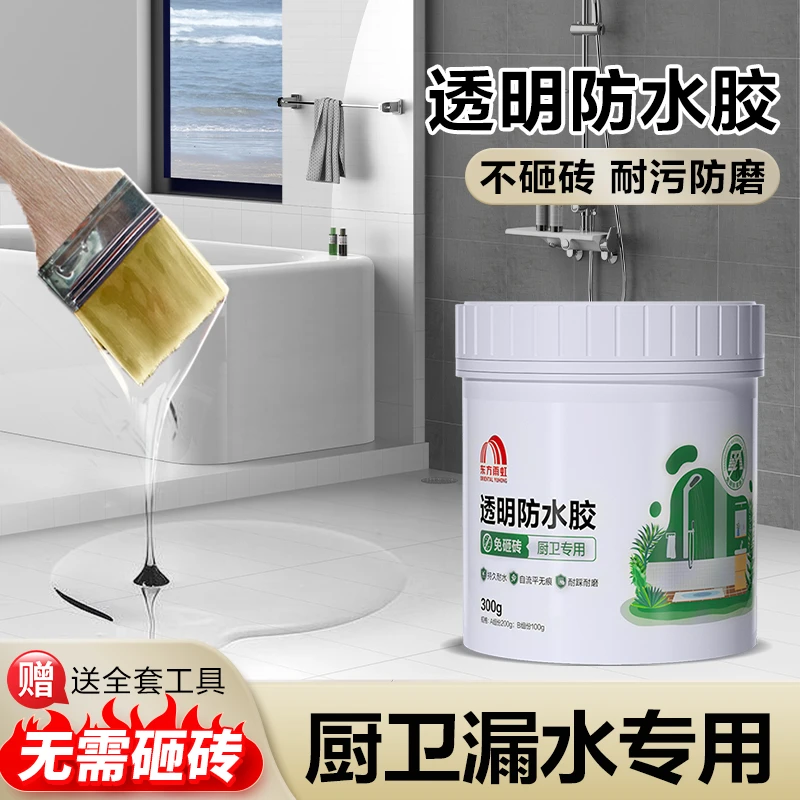 【透明防水胶】东方雨虹免砸砖防水涂料室内补漏使用卫生间防水耐水