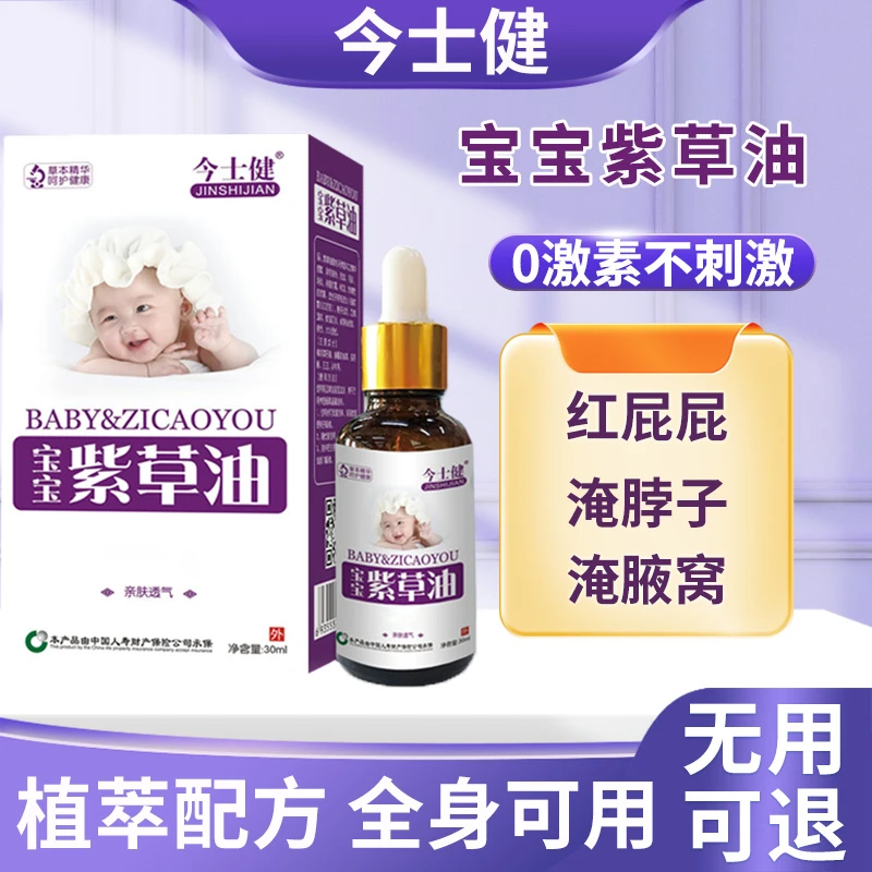 今士键婴儿童专用紫草油宝宝红PP脖子淹红护臀霜新生儿屁股润肤油