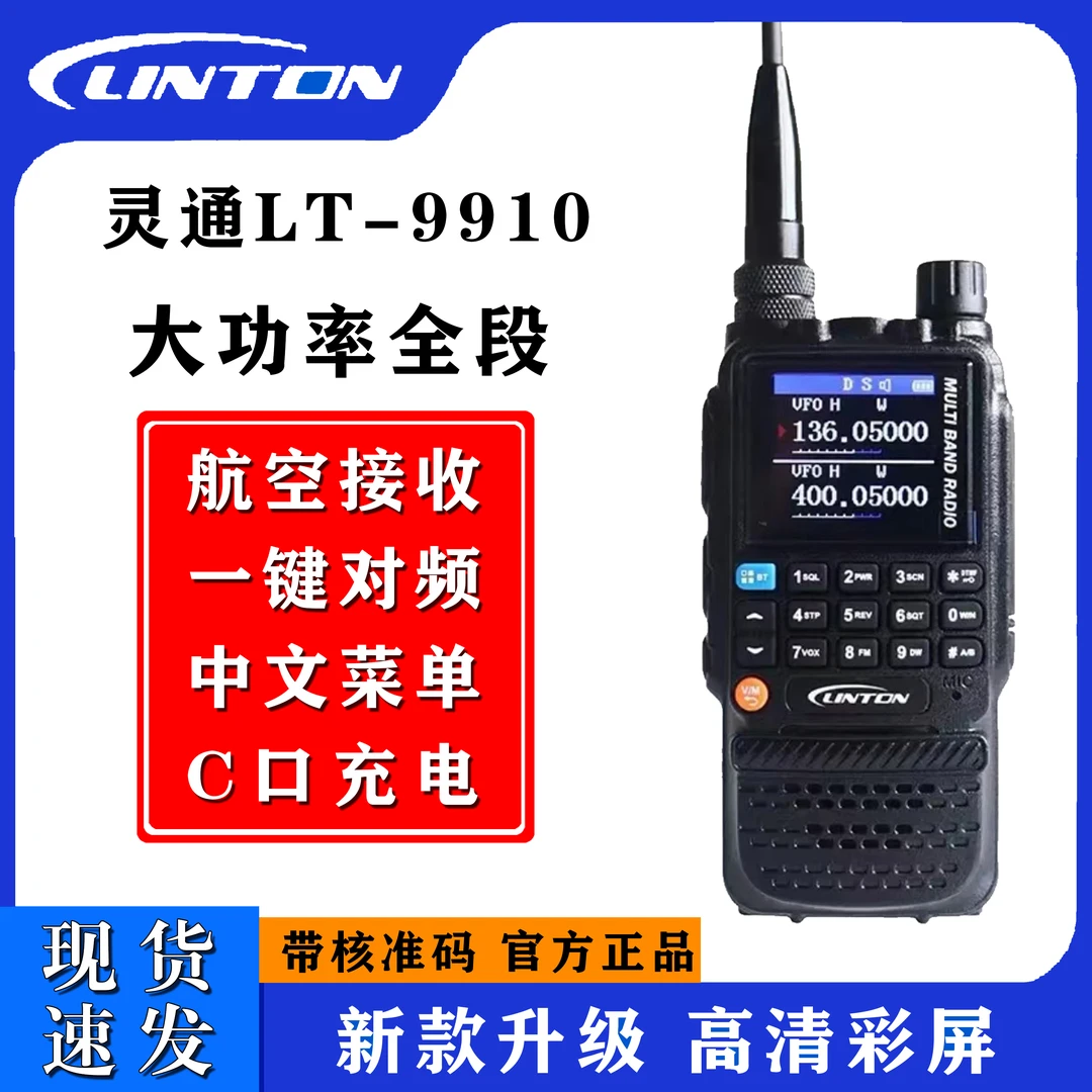 灵通9910大功率无线对讲机航空频大彩屏多频段自驾游山区户外手台