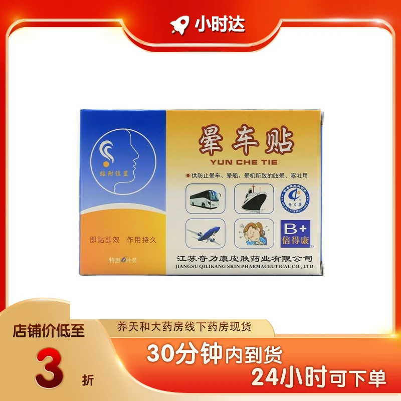 奇力康晕车贴Φ1.8cm*6片/盒