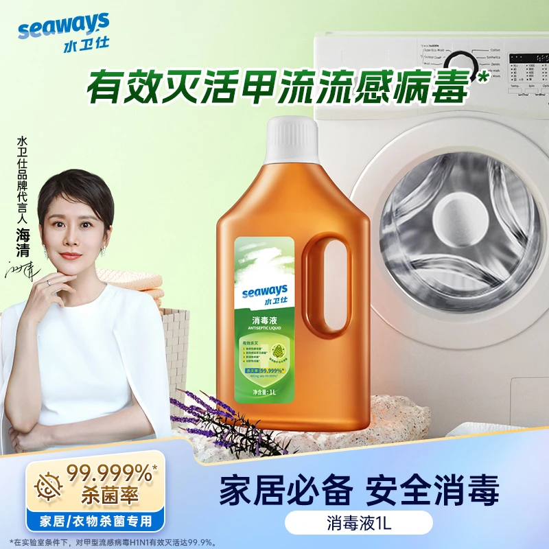 水卫仕消毒液水1L家居衣物洗衣服液家用消毒除菌剂室内地板马桶