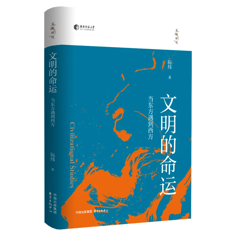 文明的命运：当东方遇到西方（畅谈古今中西，索解中华文明基因密码）