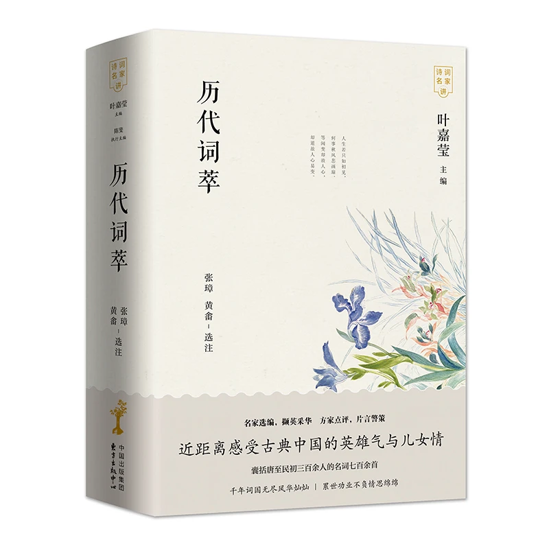 历代词萃（名家选编，撷英采华  方家点评，片言警策）