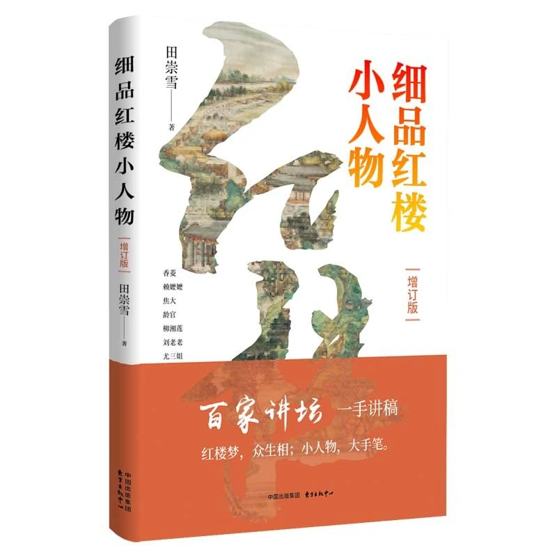 细品红楼小人物（增订版）（百家讲坛一手讲稿。红楼梦众生相）