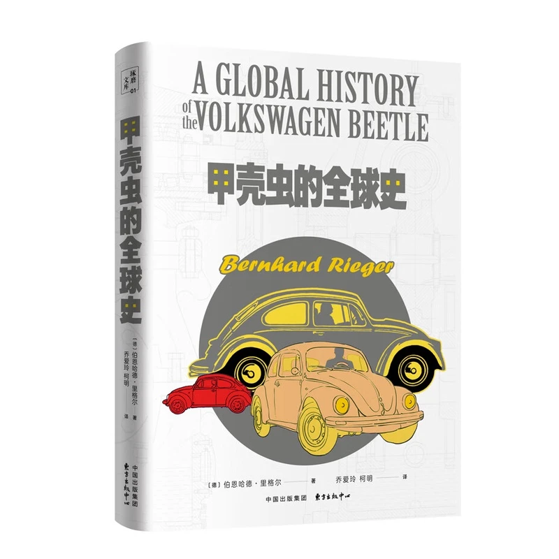 甲壳虫的全球史（甲壳虫从失败的声望项目转为世界品牌的传奇故事）