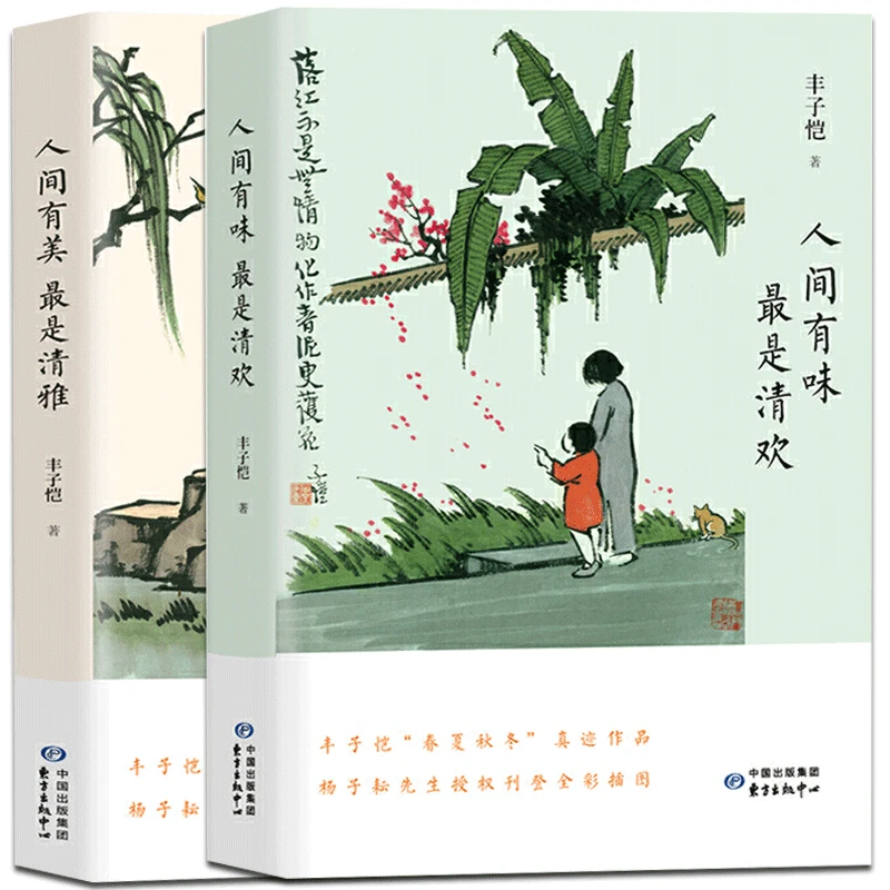 丰子恺（人间有味 最是清欢+人间有美最是清雅）