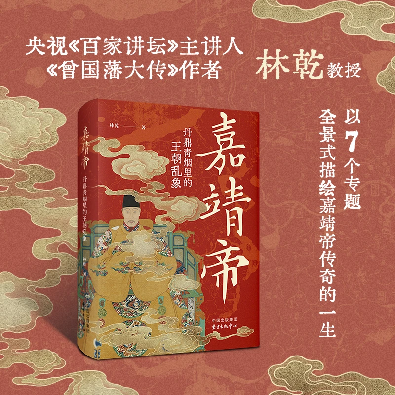 嘉靖帝：丹鼎青烟里的王朝乱象（林乾教授全景式描绘嘉靖帝的一生）