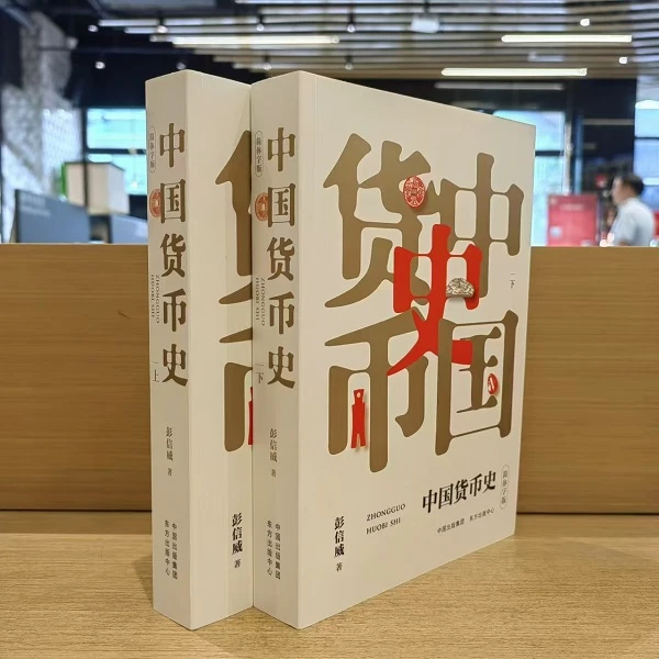 【微瑕】中国货币史 （钱币史研究扛鼎之作，纵览千年经济风云）