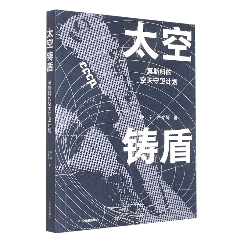 太空铸盾：莫斯科的空天守卫计划