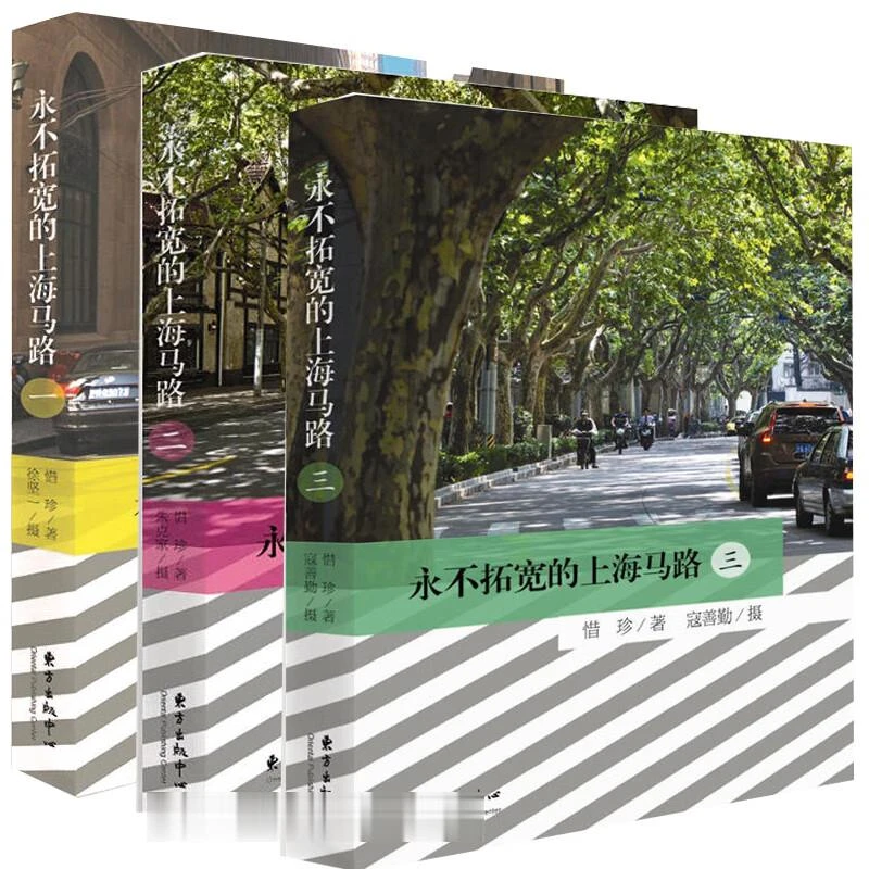 永不拓宽的上海马路（套装共3册）   惜珍 著