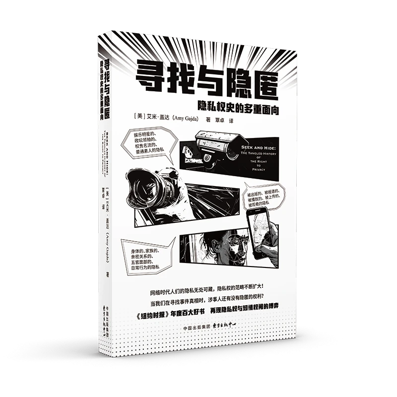 寻找与隐匿：隐私权史的多重面向