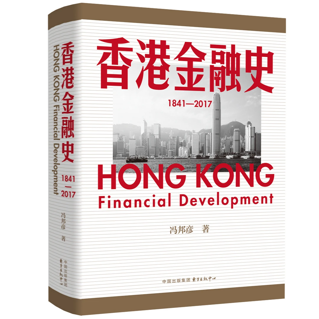 香港金融史（1841—2017）展现香港金融业一个半世纪发展脉络