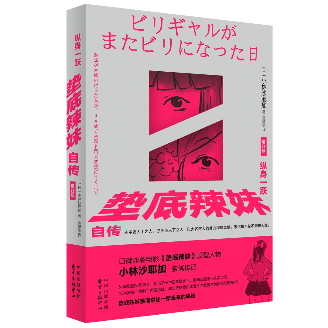 纵身一跃：垫底辣妹自传（增订版）（从仅有30分，到奇迹般考入大学）