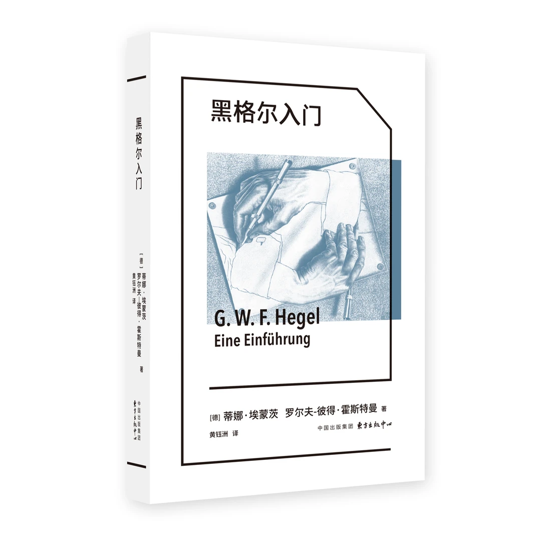 黑格尔入门 （张汝伦、邓安庆力荐，德国古典哲学入门伴侣，专业导读）