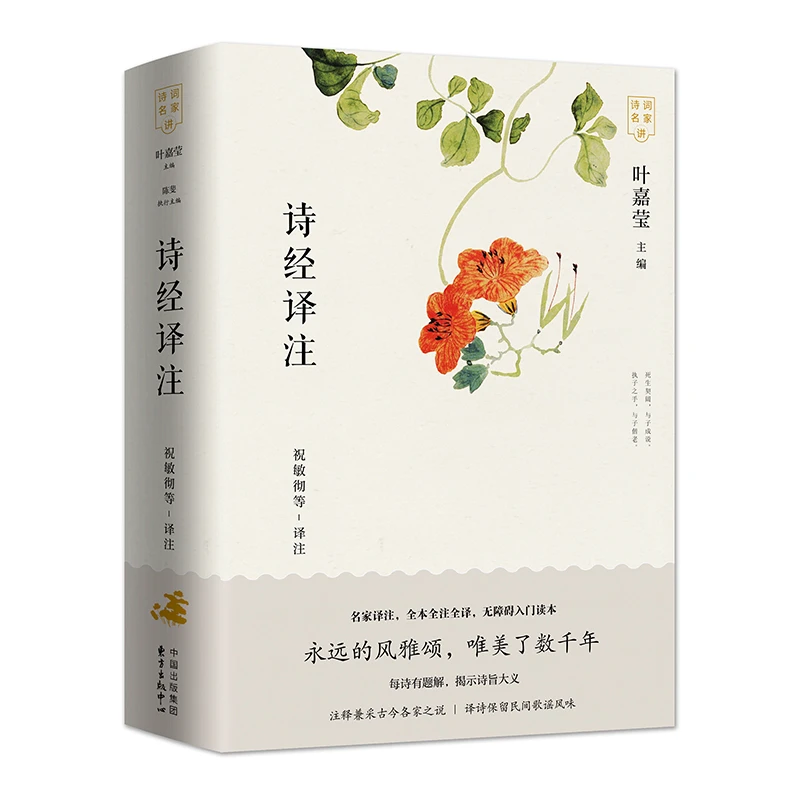诗经译注 祝敏彻 叶嘉莹