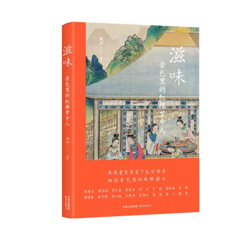 滋味:食色里的红楼梦中人 (细品食色里的风雅滋味)