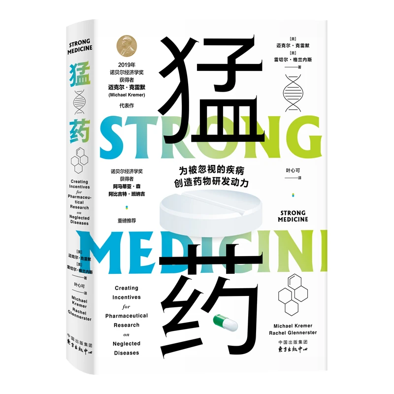 猛药（这是书，不是药）（2019年诺贝尔经济学奖获得者代表作）