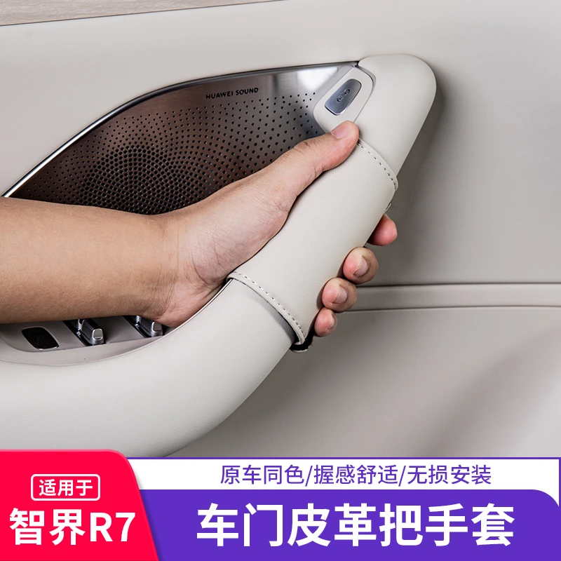 适用智界R7门拉手保护套内门开关门把手皮革防护贴纳帕皮垫罩内饰