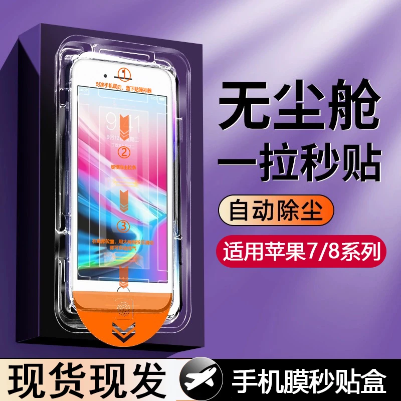 适用苹果8/7无尘舱Phone8/7plus手机膜防窥膜无尘仓SE2/3贴膜神器