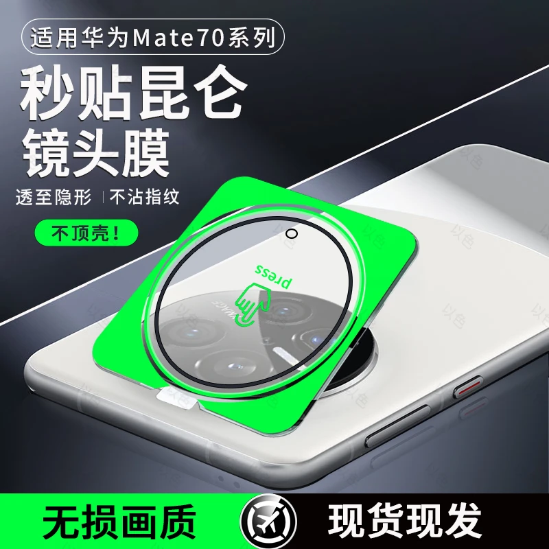 适用华为mate70镜头膜mate 70pro/+定位秒贴70RS全屏摄像头贴膜