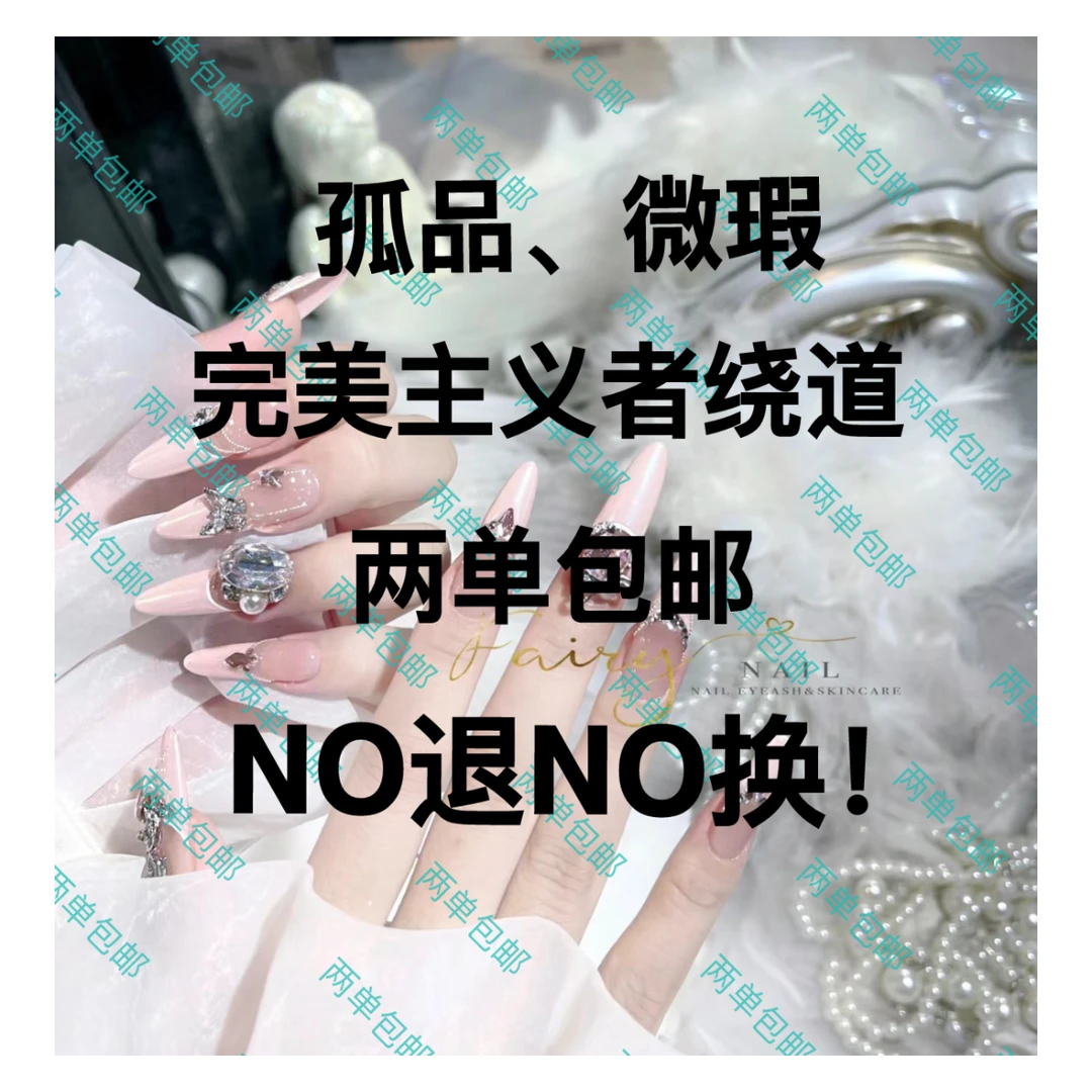【孤品 . 微瑕No退No换】两单包邮纯手工光疗穿戴甲.可反复穿戴~