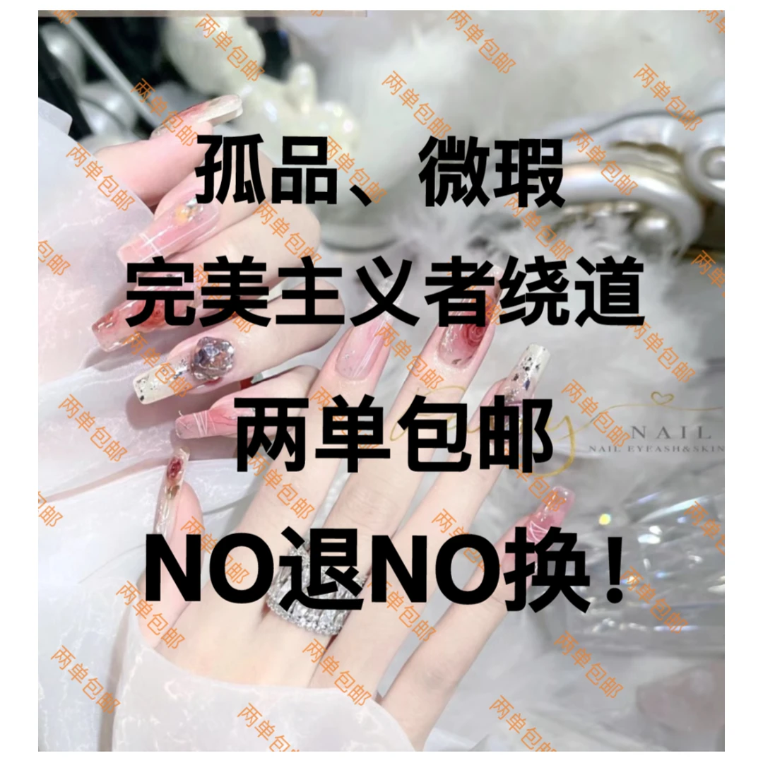 【孤品 . 微瑕No退No换】两单包邮纯手工光疗穿戴甲.可反复穿戴~