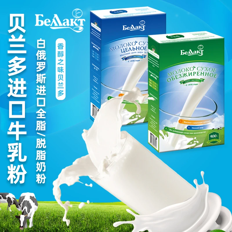 白俄罗斯进口贝兰多全脂奶粉中老年人高钙盒装（400克*1）