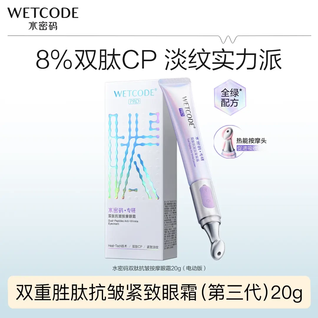 水密码电动按摩眼霜双重胜肽紧致眼周送妈妈淡化眼纹细纹眼袋熬夜