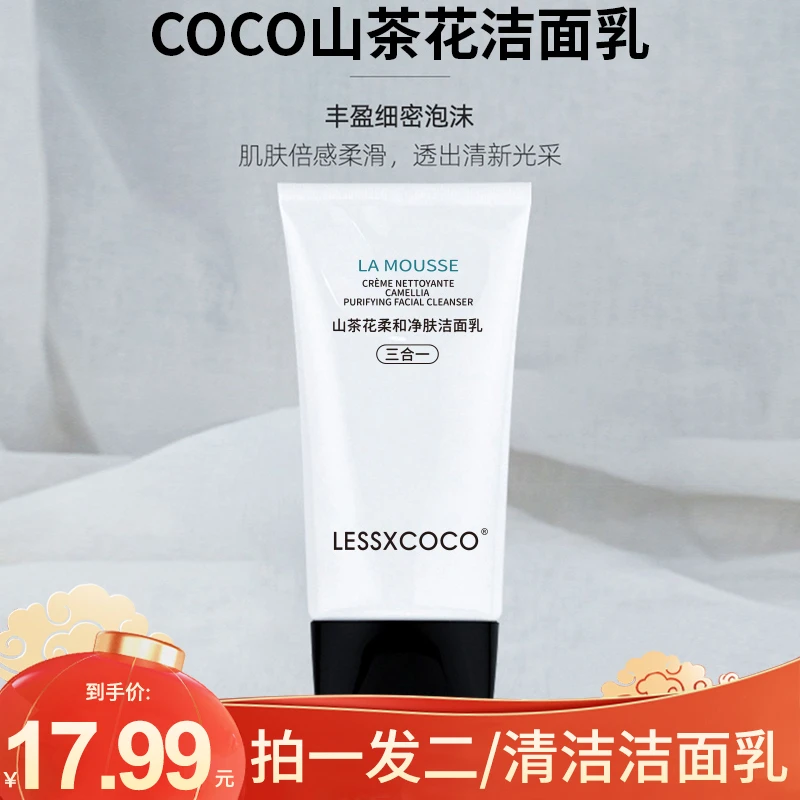 【拍一 发二】LESSXCOCO山茶花柔和净肤洁面乳清洁滋润绵密