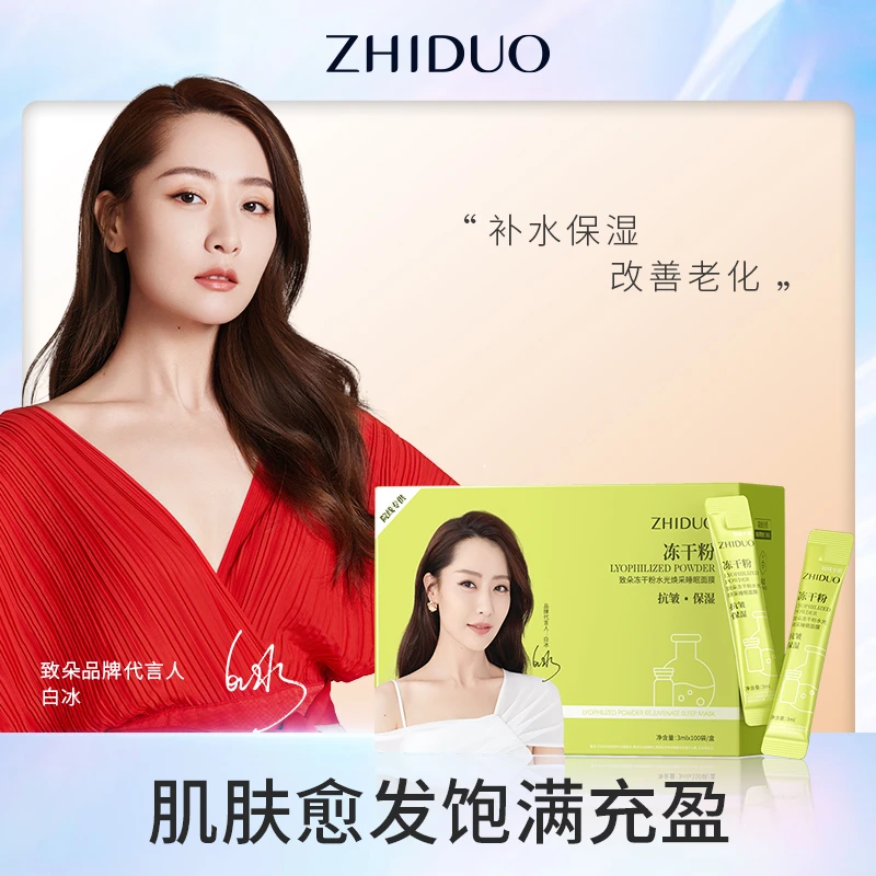 【宠粉福利】致朵冻干粉免洗补水抗皱保湿睡眠面膜水光透亮男女通用