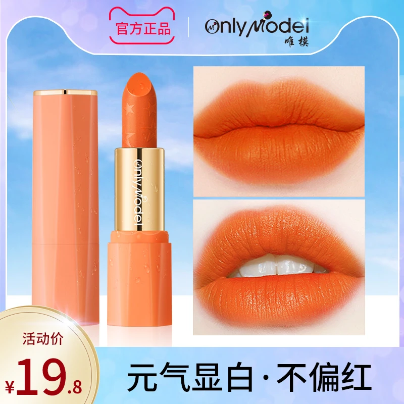 onlymodel唯模橘色口红雾面平价素颜暖橘胡萝卜南瓜血橙色