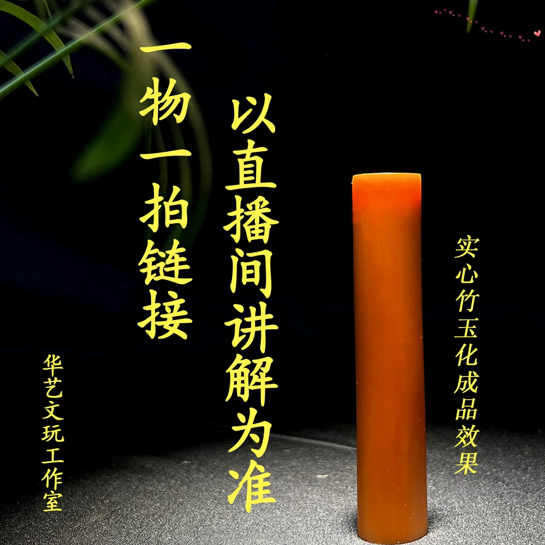 【竹木阁】  直播间改价通用链接（ 以直播间看到为准 ）  实心玉竹