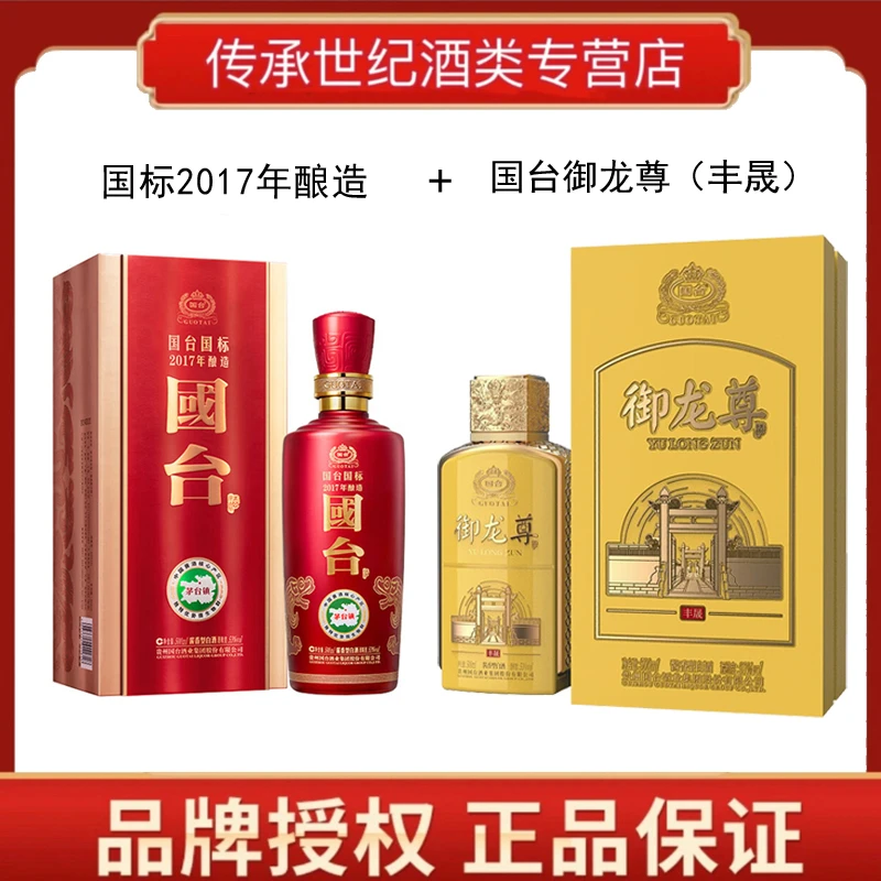 国台国标2017年酿造+国台御龙尊丰晟酱香型组合装白酒53度500ml*2